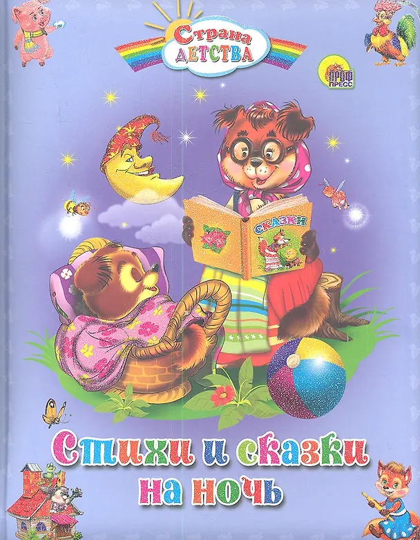 Книга Стихи и сказки на ночь (Виктория Гетцель) — 1