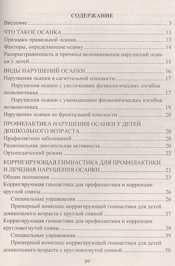 Книга Профилактика нарушения осанки у детей. Занятия корригирующей гимнастикой в процессе познавательной, игровой, исследовательской, творческой деятельности (Нина Коновалова) — 2