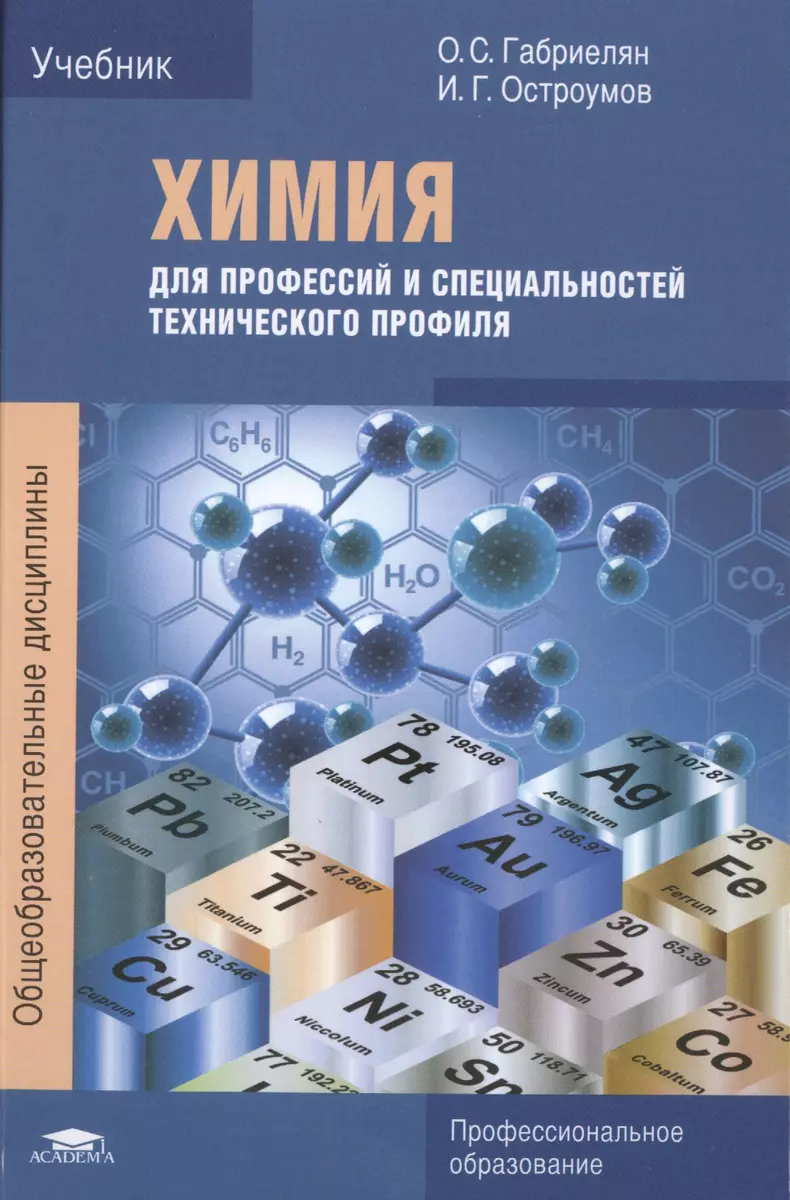 Химия для профессий и специальностей технического профиля. Учебник - купить  книгу с доставкой в интернет-магазине «Читай-город». ISBN: 978-5-44-682528-8