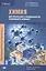 Химия для профессий и специальностей технического профиля. Учебник — 2491335 — 1