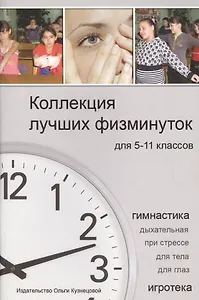 Коллекция лучших физминуток для 5-11 классов. Методическое пособие