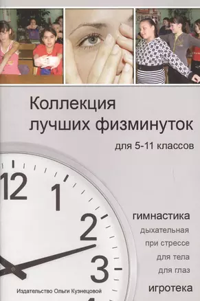 Коллекция лучших физминуток для 5-11 классов. Методическое пособие — 2655875 — 1