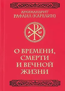 О времени, смерти и вечной жизни
