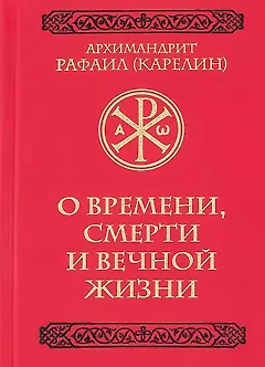 О времени, смерти и вечной жизни