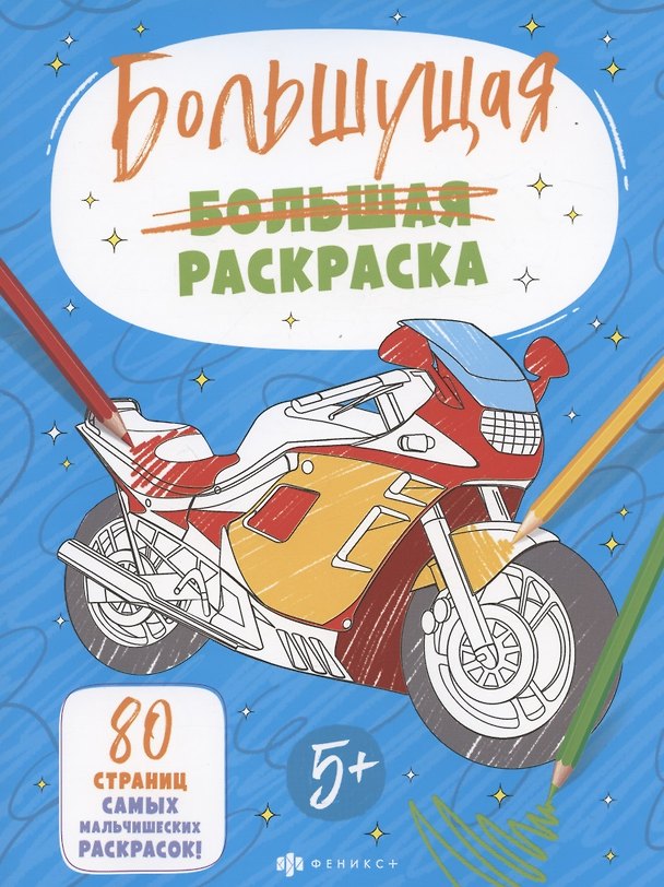 Книга Большущая раскраска. Для мальчиков, 5+ () — 1