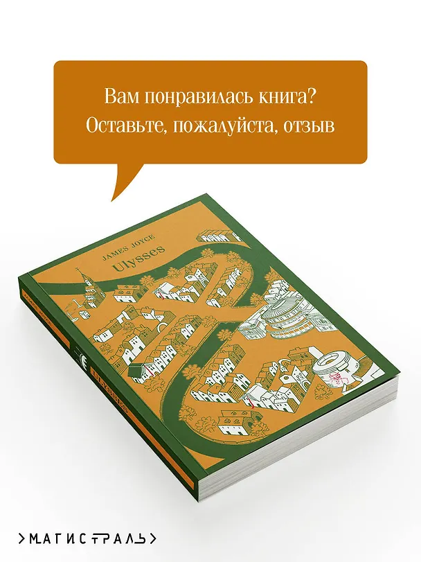 Книга Ulysses (Джеймс Джойс) — 10