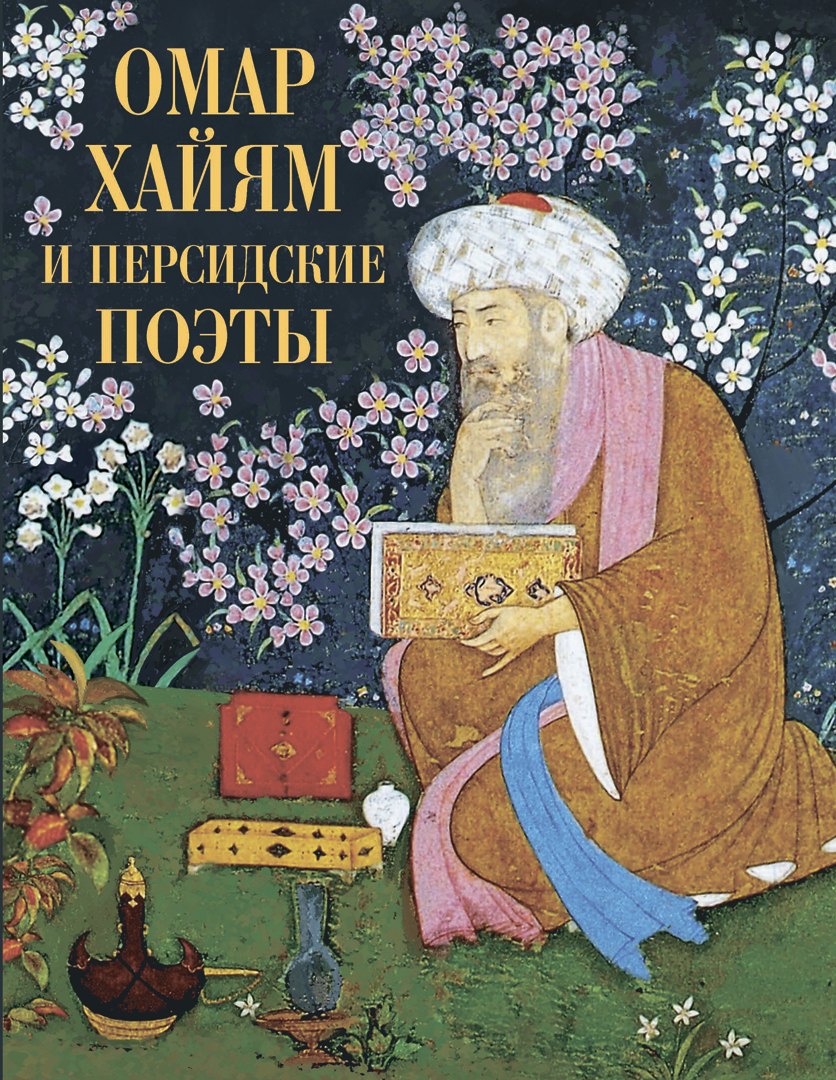 

Омар Хайям и персидские поэты