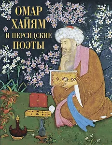 Омар Хайям и персидские поэты