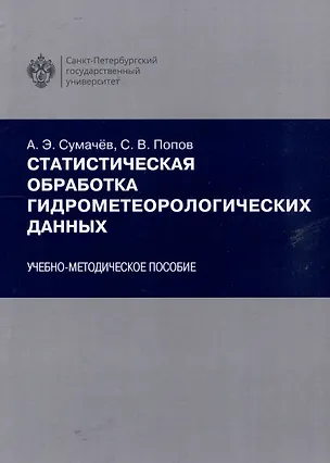Книга Статистическая обработка гидрометеорологических данных (Александр Сумачёв, Сергей Попов)
