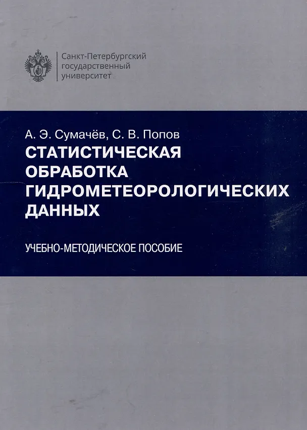Книга Статистическая обработка гидрометеорологических данных (Александр Сумачёв, Сергей Попов) — 1