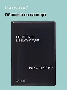 Обложка для паспорта Не следует мешать людям сходить с ума (черная) (ОП2024-437) Bookvalno