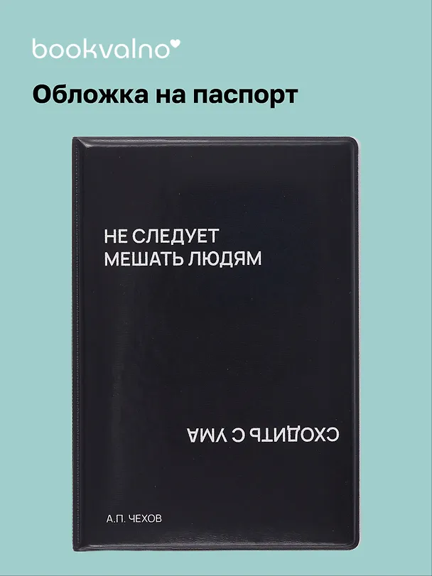Обложка для паспорта Не следует мешать людям сходить с ума (черная) (ОП2024-437) Bookvalno 3074071 — 1
