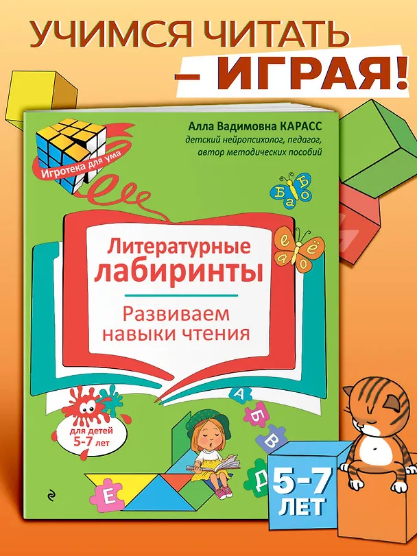 Книга Литературные лабиринты. Развиваем навыки чтения (Алла Карасс) — 4