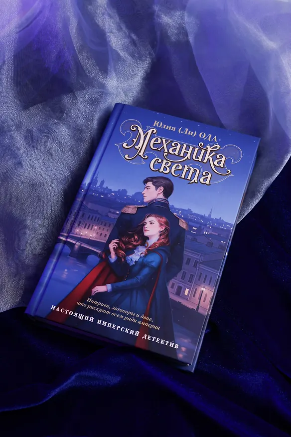 Книга Механика света (Юлия Ода) — 9