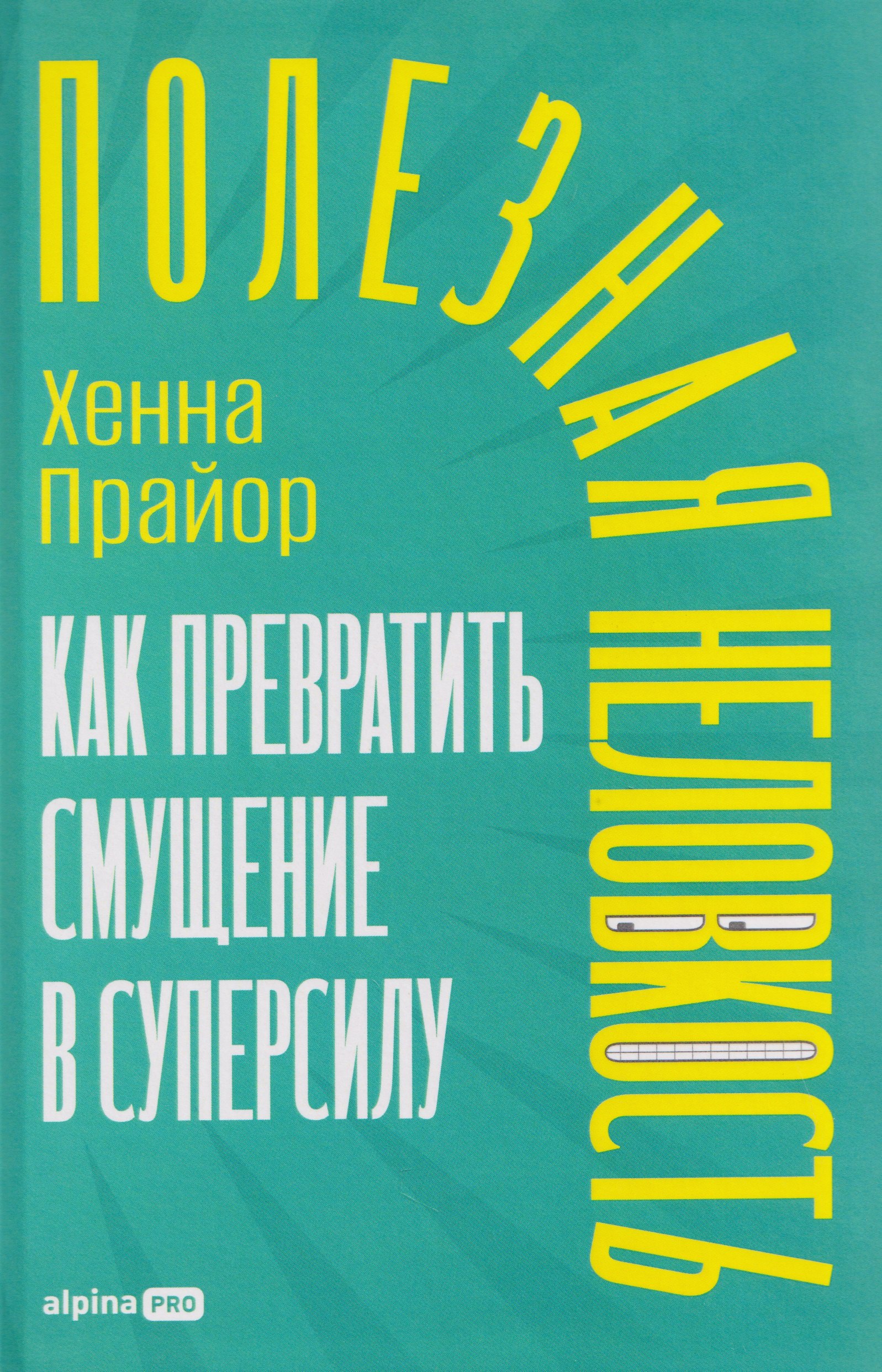 Прайор Хенна: Полезная неловкость. Как превратить смущение в суперсилу