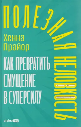Книга Полезная неловкость. Как превратить смущение в суперсилу (Хенна Прайор)