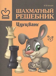 Шахматный решебник.Цугцванг