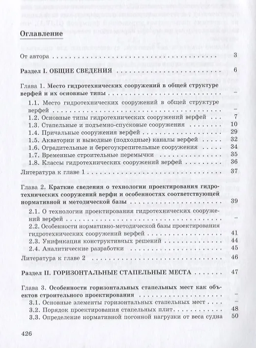 Книга Гидротехнические сооружения верфей: Некоторые вопросы проектирования (Юрий Гуткин) — 2