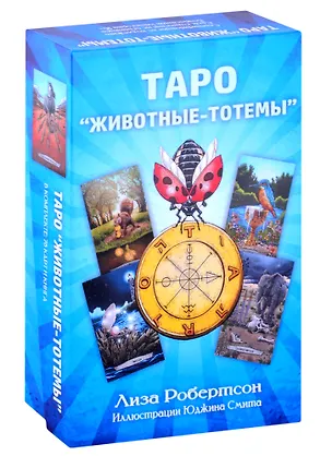 Книга Таро "Животные-тотемы" (Лиза Робертсон)