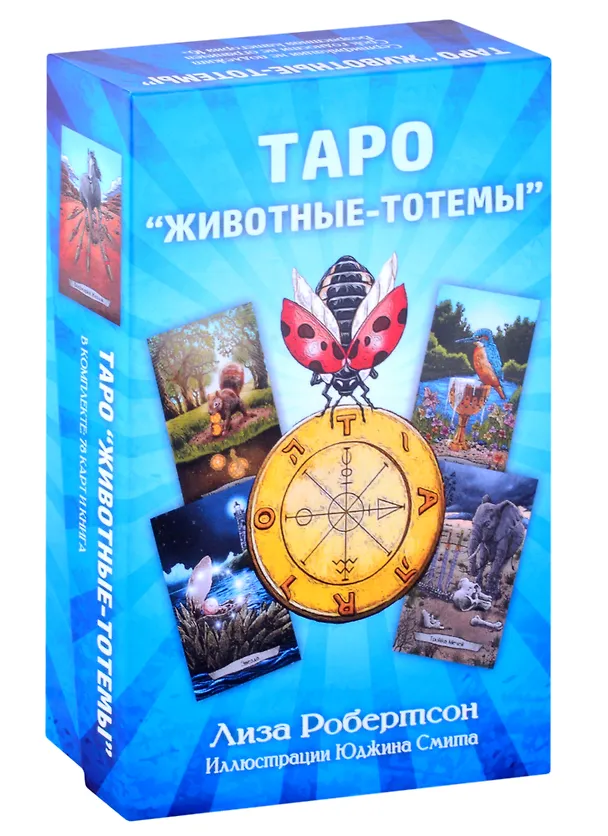 Книга Таро "Животные-тотемы" (Лиза Робертсон) — 1