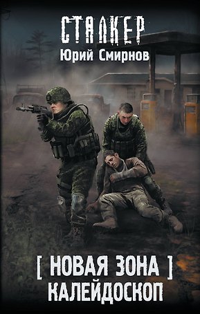 Новая Зона. Калейдоскоп