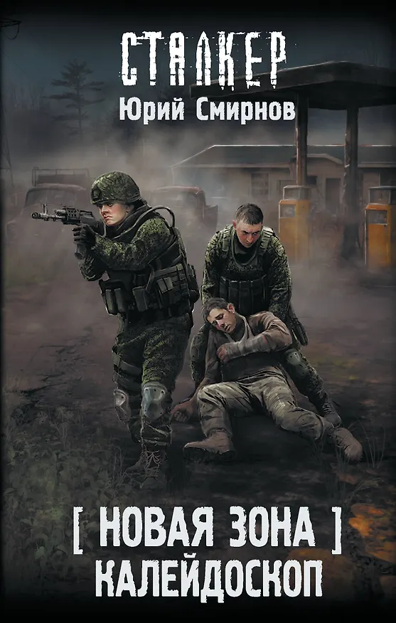 Книга Новая Зона. Калейдоскоп (Юрий Смирнов) — 1