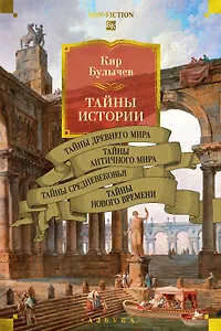 Тайны истории. Книга 1: Тайны Древнего мира. Тайны античного мира. Тайны Средневековья. Тайны Нового времени