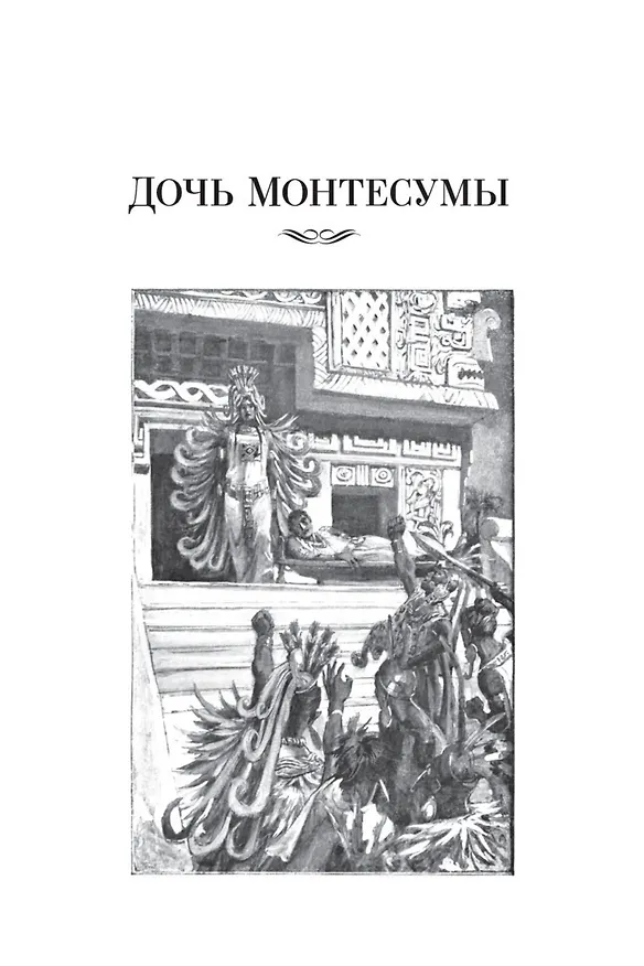 Книга Дочь Монтесумы. Прекрасная Маргарет. Перстень царицы Савской (Генри Хаггард) — 11