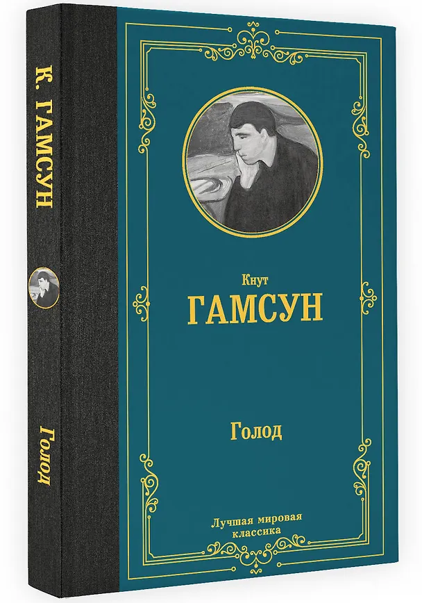 Книга Голод (Кнут Гамсун) — 4