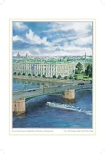 Постер Виды Санкт-Петербурга Комплекс зданий Эрмитажа.Дворцовый мост ср/ф 19,5*25см [ХА50-026]