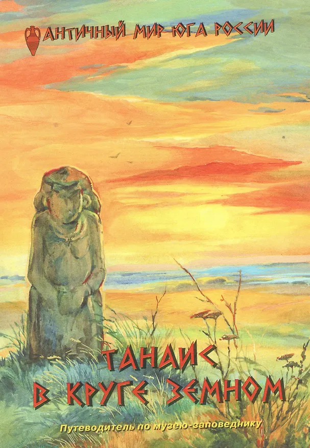 Книга Танаис. В круге земном () — 1