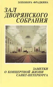 Зал Дворянского собрания: Заметки о концертной жизни Санкт-Петербурга: Очерки.