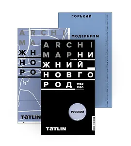ArchiMap №5. Горький. Нижний Новгород 1960-1990. Альманах "Горький. Модернизм" (комплект: книга + карта)