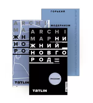 ArchiMap №5. Горький. Нижний Новгород 1960-1990. Альманах "Горький. Модернизм" (комплект: книга + карта) — 2716205 — 1