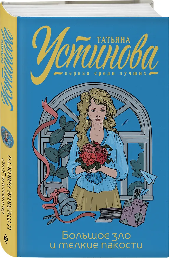 Книга Большое зло и мелкие пакости (Татьяна Устинова) — 4