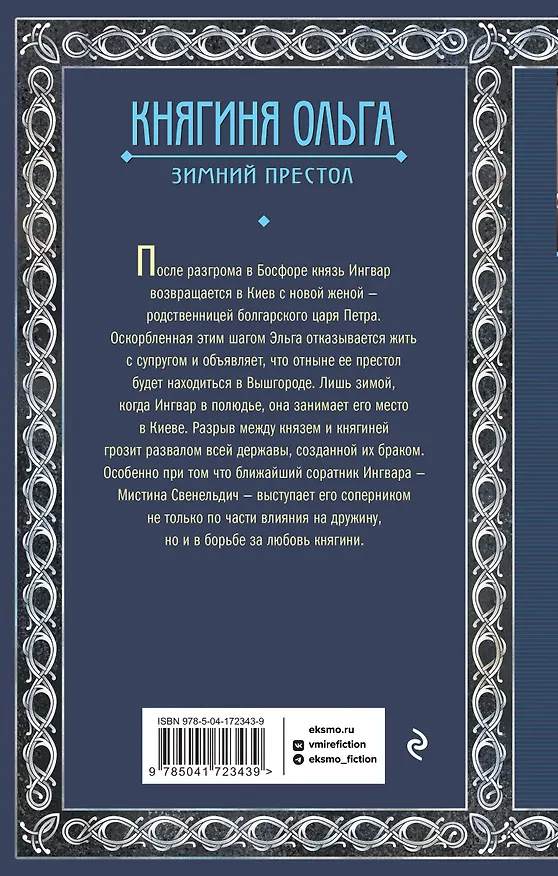 Книга Княгиня Ольга. Зимний престол (Елизавета Дворецкая) — 2
