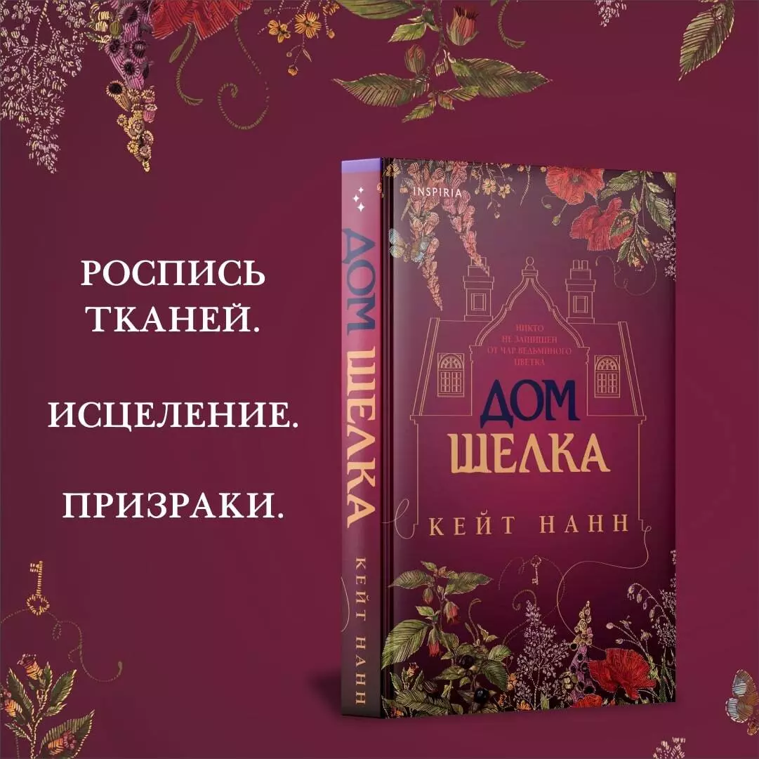 Дом шелка (Кейт Нанн) - купить книгу с доставкой в интернет-магазине  «Читай-город». ISBN: 978-5-04-159013-0