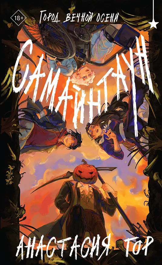 Книга Самайнтаун (Анастасия Гор) — 1