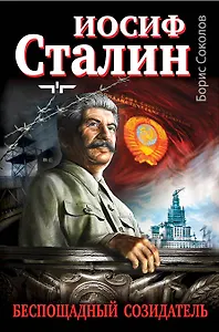 Иосиф Сталин - беспощадный созидатель