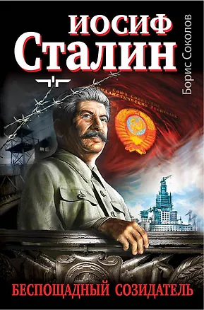 Книга Иосиф Сталин - беспощадный созидатель (Борис Соколов)