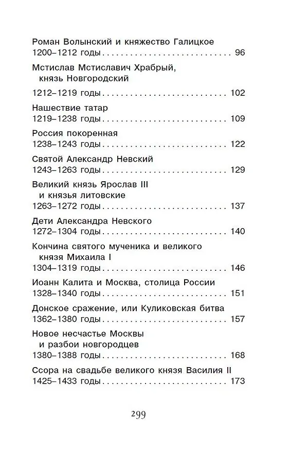 Книга История России в рассказах для детей (Александра Ишимова) — 6