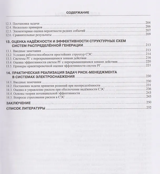 Книга Задачи надежности современного электроснабжения (Борис Папков) — 4