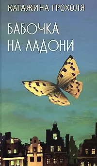 Книга Бабочка на ладони (Катажина Грохоля) — 1