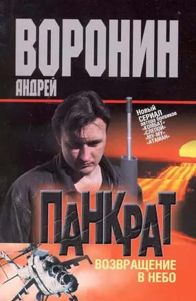 Панкрат-18. Возвращение в небо: Роман / (мягк). Воронин А. (АСТ) — 2229524 — 1