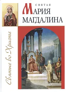 Святая Мария Магдалина