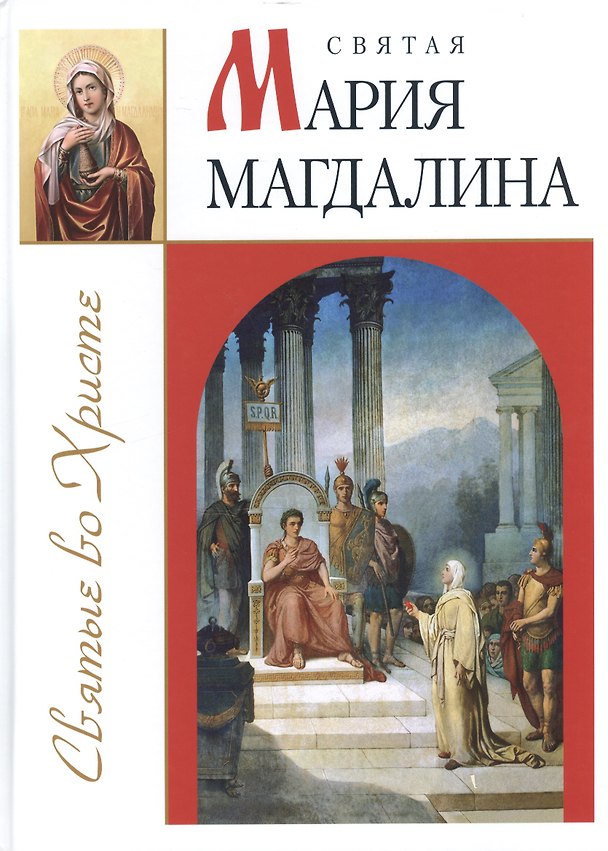Книга Святая Мария Магдалина () — 1