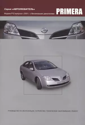 Nissan Primera. Модели P12 выпуска с 2001года с бензиновыми QG16DE, QG18DE, QR20DE. Руководство по эксплуатации, устройство, техническое обслуживание и ремонт — 2534519 — 1