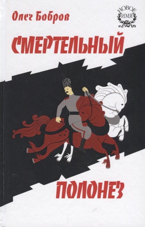 

Смертельный полонез