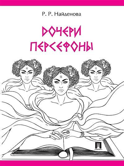 Книга Дочери Персефоны (Роксана Найденова) — 1
