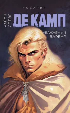 Уважаемый варвар. Книга 4 — 3023985 — 1